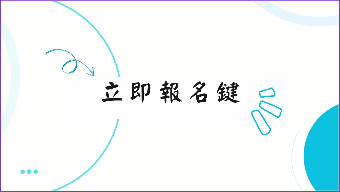 立即報名鑑